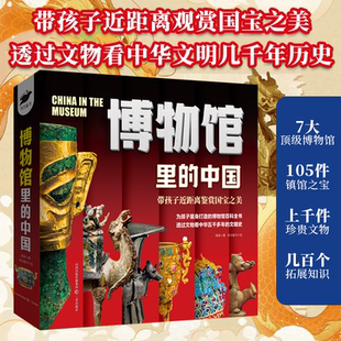 新书 带孩子近距离鉴赏国宝之美 正版 中国全7册 中国国宝故宫博物馆透过文物看中华文明千年历史小学生课外阅读书籍 博物馆里