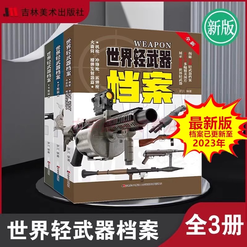 世界轻武器档案上中下全套3册 兵器百科全书 中国军事大百科儿童武器知识书 手枪步枪ak47冲锋枪散弹狙击枪械枪支 正版书籍