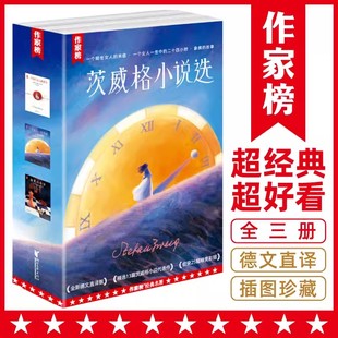 作家榜经典名著茨威格小说选全3册 全新德文直译版 一个陌生女人的来信一个女人一生中的二十四小时象棋的故事经久不衰的人性经典