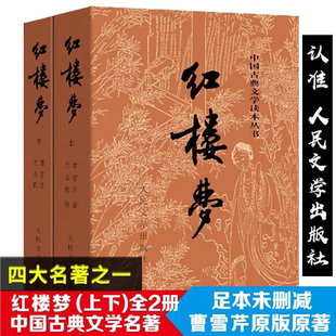 中国古典文学读本丛书人民文学出版 初高中生阅读 社初中高中阅读必读书目 原著完整无删减四大名著之一原版 红楼梦上下两册曹雪芹著