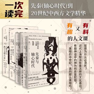 人文之旅20世纪中西方文学有趣又有料人文启蒙打开视野先秦时代元 樊阳著穿越古今中西 明清兴起 人文课全4册典藏版 行读中西