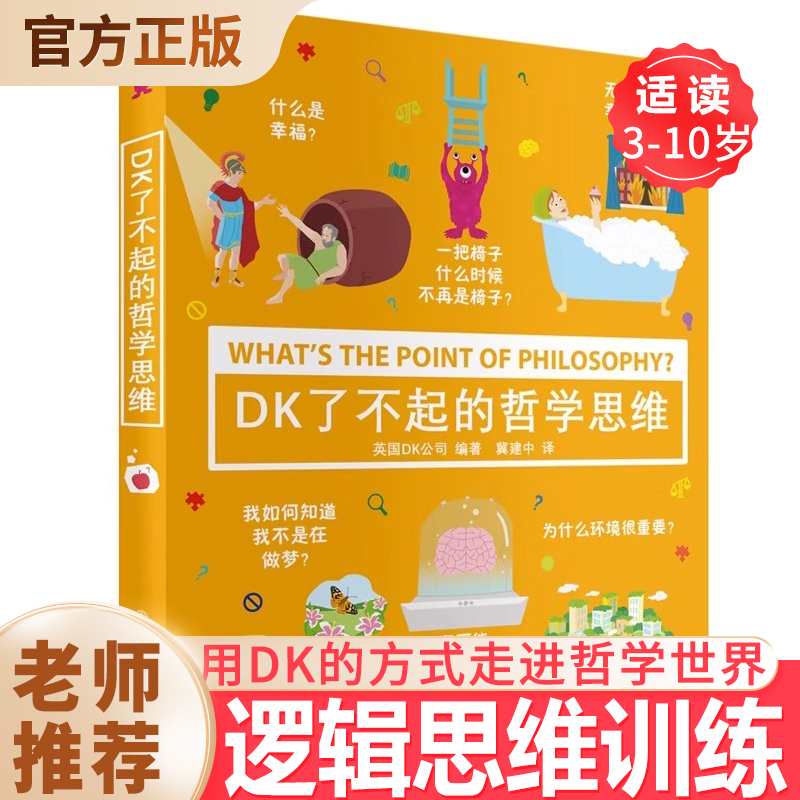 DK了不起的哲学思维3-6-7-10岁儿童小学一年级下册二年级上册幼小衔接益智启蒙逻辑思维训练书籍硅谷工程师爸爸憨爸在美国推荐正版