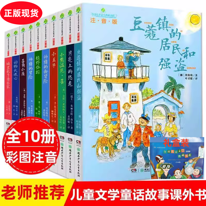全球儿童文学典藏书系注音版全10册 小子 绿野仙踪 月亮上的恐龙等 少儿童话故事绘本 儿童文学书籍 湖南少儿 小学生课外阅读
