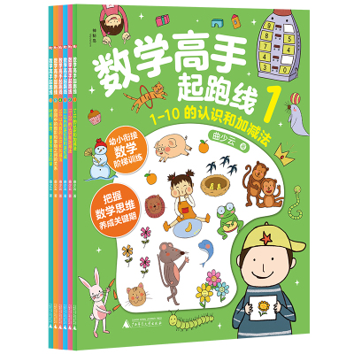 数学高手起跑线全6册3-7岁儿童幼小衔接书籍  把握数学思维启蒙关键期  提升孩子的数学思维能力 引导孩子用数学思维解决 实际问题