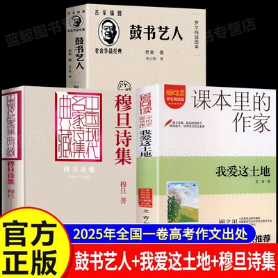 老舍的鼓书艺人我爱这土地艾青诗集诗选九年级必读课外阅读书籍正版原著完整版我爱这片土地赞美穆旦诗全集诗文集人民文学出版社