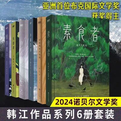 2024诺贝尔文学奖得主韩江作品【全6册】素食者+白+不做告别+失语者+把晚餐放进抽屉+植物妻子女权主义书籍女性阅读畅销书籍