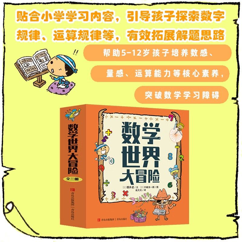 数学世界大冒险精装全3册 冒险主题的数学思维启迪读物 培养孩子的数感、量感、运算能力等核心素养 突破数学学习的障碍趣味故事书