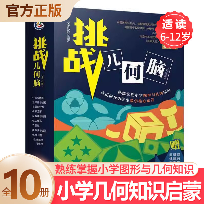 挑战几何脑全10册DR憨爸推荐图片