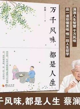 万千风味都是人生 蔡澜 蔡澜的书 写潇洒人生智慧 中国近代随笔 现当代文学读物  一生游荡