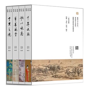 中国文化四讲系列歌以咏志+笔墨风骨+千里之境+千年文脉全4册精装启功著精选数百幅代名画书法古典诗词国学常识中国经济出版社