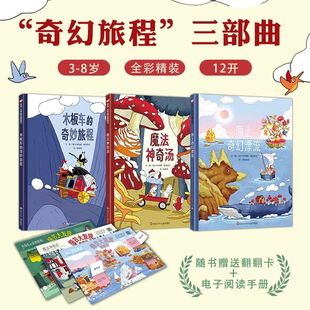 想象力绘本 海上奇幻漂流 魔法神奇汤 奇幻旅程三部曲全3册 奇妙旅程观察力 8岁全彩精装 木板车 儿童读物少儿动漫书