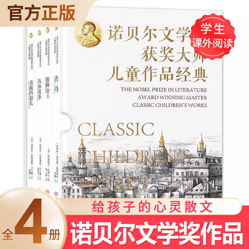 诺贝尔文学奖获奖大师儿童作品经典全4册 青鸟 蜜蜂公主 丛林故事 勇敢的船长 大象出版社 给孩子的心灵散文莫里斯美特林克法郎士