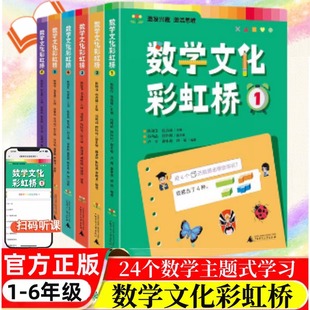 数学文化彩虹桥1/2/3/4/5/6全6册小学生阅读课外书籍扫码音频视频教学培养孩子数学阅读兴趣了解数学的文化背景发展历程