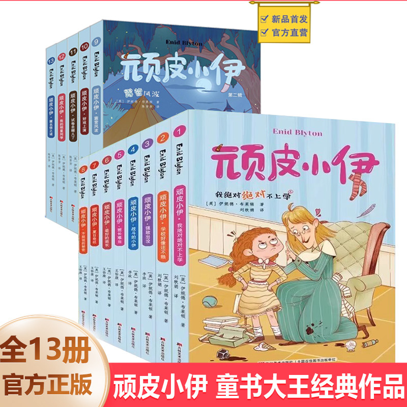 新书】顽皮小伊第一二辑13册露营风波英伊妮德·布莱顿著 经典儿童文学著作引导小读者培养正确品格和态度激发对生活的热情与勇气