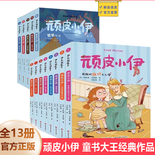 新书】顽皮小伊第一二辑13册露营风波英伊妮德·布莱 顿著 经典儿童文学著作引导小读者培养正确品格和态度激发对生活的热情与勇气