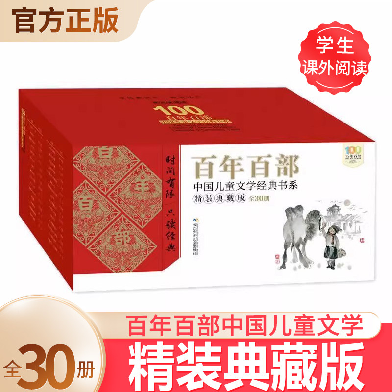 百年百部儿童文学经典书系精装典藏版全30册 小兵张嘎 推开窗子看见你妹妹的红雨鞋 孙悟空在我们村里 我有友情要出租等