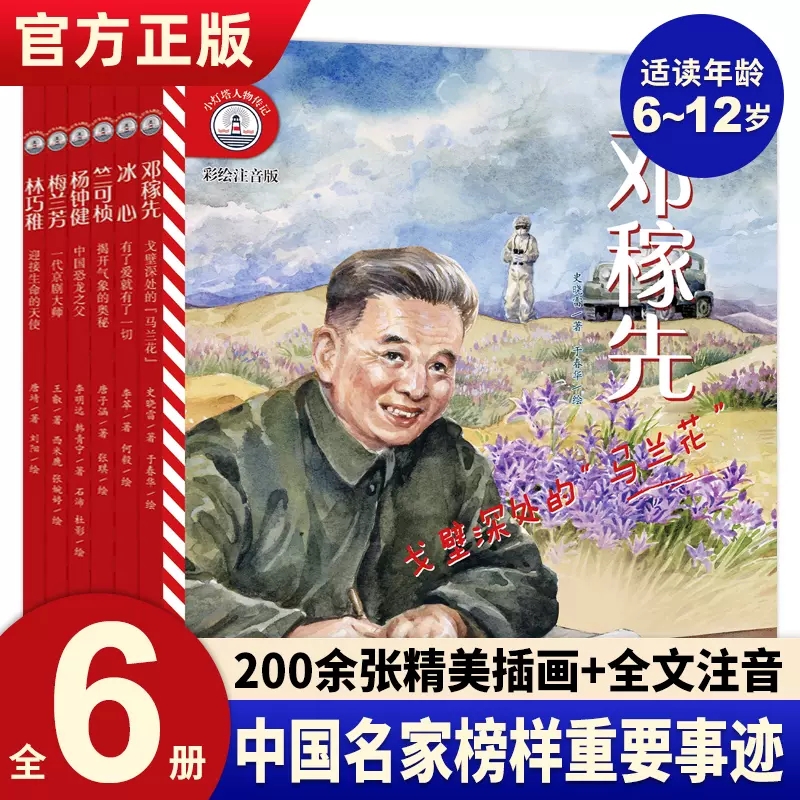 小灯塔人物传记第二辑全6册