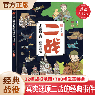 战役 二战经典 儿童历史科普百科书 战役专为儿童打造历史科普百科书3 10岁儿童科普百科阅读书籍 二战 手绘地图上