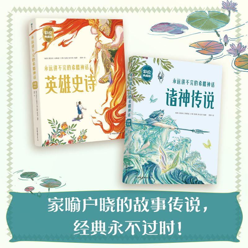永远讲不完的希腊神话 彩绘典藏版全2册精美插图版 西方文明儿童故事绘本书籍   16开大开本，时尚双封设计  小学生课外阅读