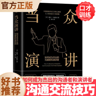 人性 沟通者和演讲者 弱点姊妹篇说话技巧沟通交流技术演讲与口才训练卡耐基 如何成为杰出 当众演讲单本