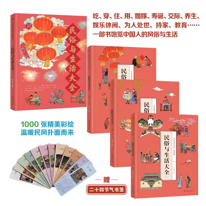 民俗与生活大全3册 国风新绘 适合6-15岁儿童 弘扬中国传统文化 吃穿住用 娱乐休闲 为人处世 一部书饱览中国人的风俗与生活