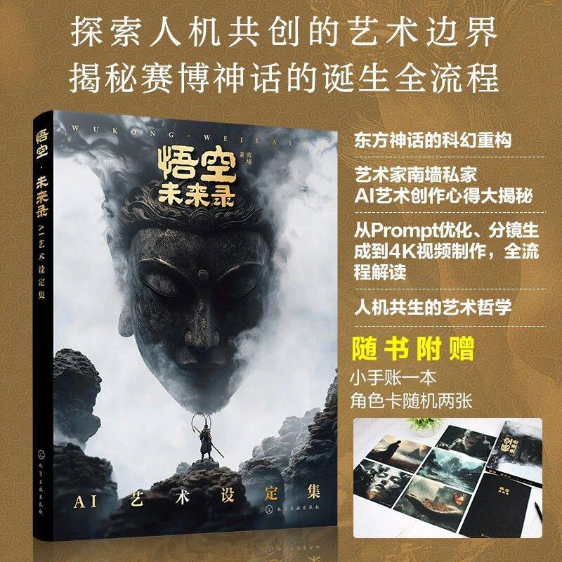 悟空 未来录 AI艺术设定集 南墙 游戏设计创意漫电影人物设计AI 绘画短视频剪辑配音Midjourne分镜脚本角色创作提示词图像设定书图片