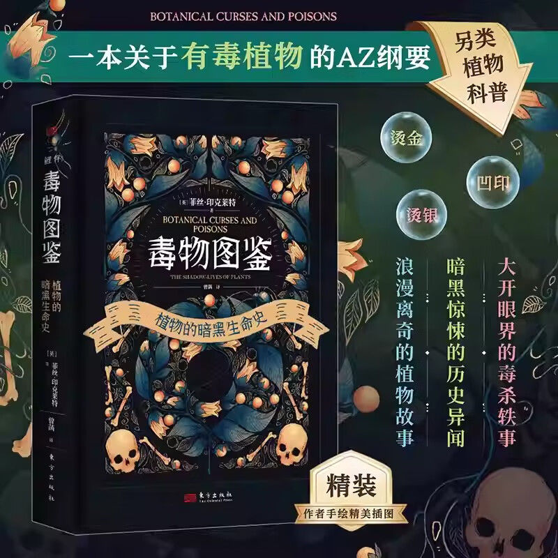 毒物图鉴-植物的暗黑生命史 探索植物学的阴暗面，大开眼界的毒杀轶事，暗黑惊悚的历史异闻，浪漫离奇的植物故事 各类植物科普