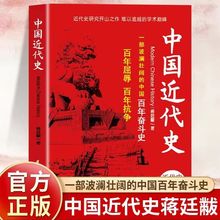 正版现货】中国近代史学入门读物开山之作百年屈辱抗争奋斗史通史历史类书籍从晚清到民国中小学初中青少年版课外阅读完整无删减