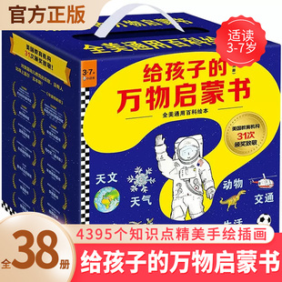 给孩子 7岁儿童全美通百科绘本天文地理动物植物人文生活交通自然科学知识彩图亲子共读获奖作品 万物启蒙书全38册礼盒装