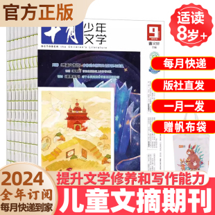 励志文学故事 儿童文学期刊 杂志铺 2024年当月起订十月少年文学杂志 青少年文学文摘 作文素材 半年共6期 课外阅读