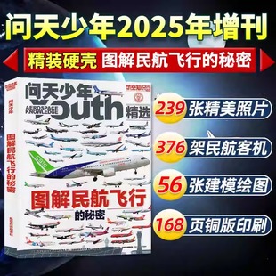 图解民航飞行 印刷56张建模数字绘图青少年航天科普百科书籍民航飞机知识宝典科创少年来了全8册 秘密问天少年杂志2025年增刊铜版