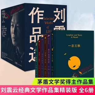 新版刘震云新书作品 新写实主义代表改编同名电影电视剧原著小说作品全集中国现代文学经典作品 小说洗尽铅华 返璞归真