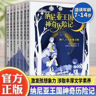 14岁儿童文学课外故事书 纳尼亚王国传奇与哈利波特 魔戒并称三大奇幻经典 非英文 纳尼亚王国神奇历险记 巨著中文原版 全集7册