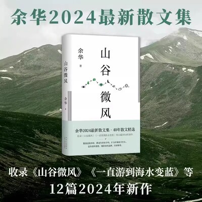 山谷微风 余华2024年最新散文集 新书 收录了《一直游到海水变蓝》等12篇新作 内容松弛 自由 让人内心保持好奇