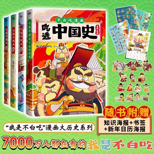 宋 明 吃透中国史春秋战国 全4册 我是不白吃吃透中国史漫画大历史大中华历史故事图书大唐三百年半小时中国史儿童漫画书 唐 正版