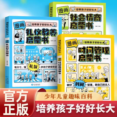 【抖音同款】漫画时间管理启蒙社会情商礼仪教养书正版培养孩子情商培养绘本儿童语言表达沟通能力自控力社交趣味书籍畅销书JSTXH