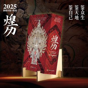 正版现货2025敦煌日历 煌历赠木质支架 敦煌文创日历2025日历煌历桌面摆件博物馆文创礼物创意台历中国风纪念品春节元旦节礼物新年