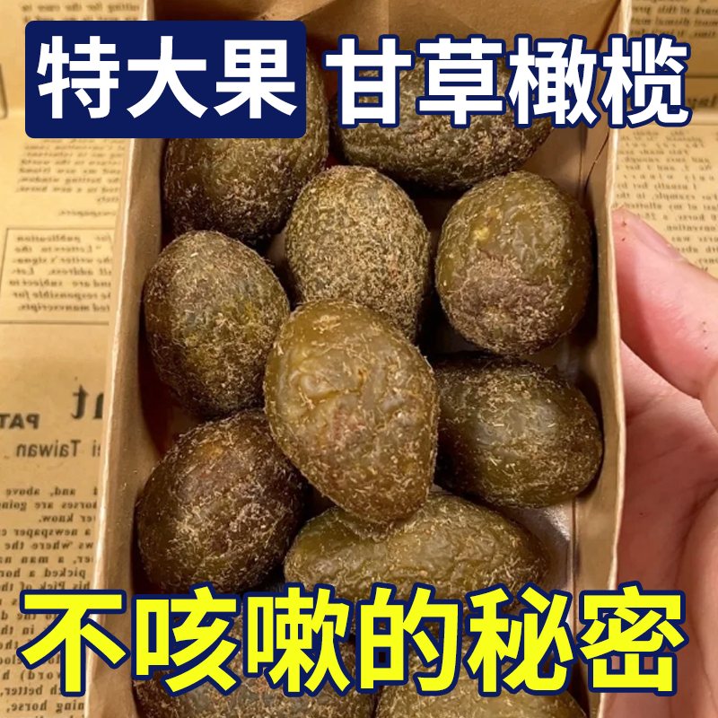 甘草橄欖|潮汕特產|果干涼果