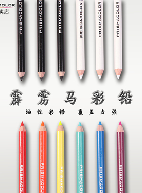 Prismacolor三福霹雳马彩铅单支补色150高光人像肤色肉色油性白铅单只黑色白色绘画美术用培斯玛专业彩色铅笔