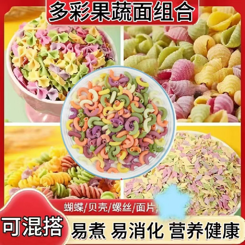 多彩儿童蔬菜水果面条蝴蝶面海螺