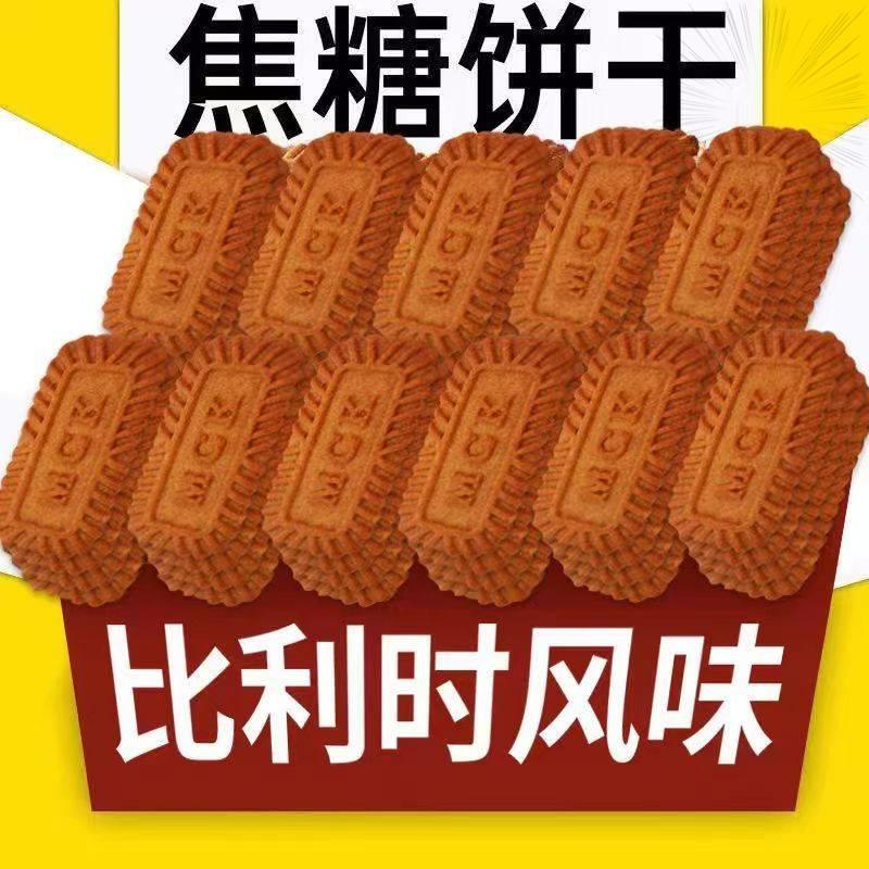 全店选3件送50包零食】焦糖饼干比利时风味饼干早餐红糖零食小吃