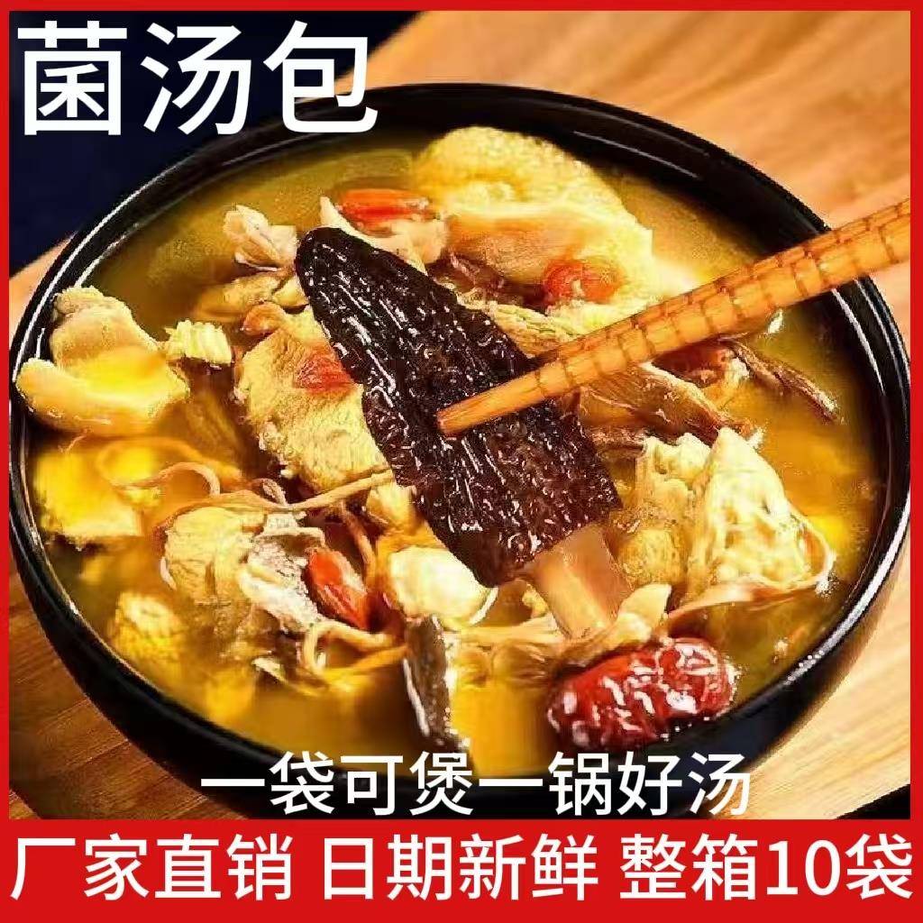 菌汤食包菌菇汤料干货蘑菇煲汤材羊肚菌炖鸡汤家用包商用