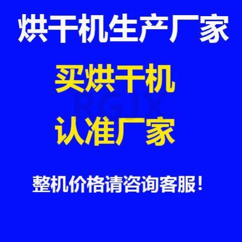 稻谷高粱大豆脱水机食品不锈钢多功能烘干小麦豆腐渣水稻酒糟粮食