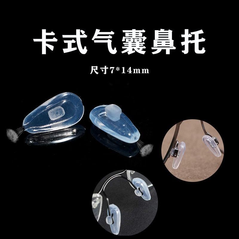 无框眼镜卡扣式硅胶鼻托椭圆鼻托叶鼻垫卡扣插卡入式气囊鼻支架托图片