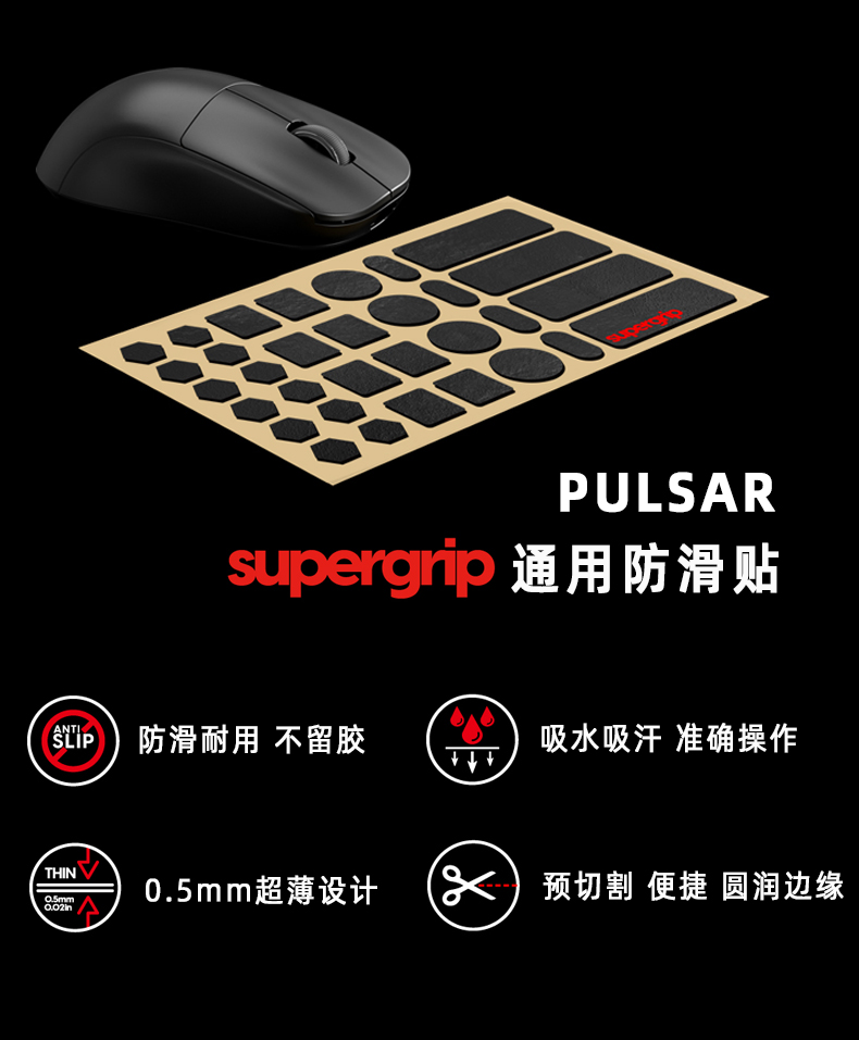 派世 PULSAR 韩国 Supergrip 预切割通用型防滑贴 适用于鼠标键盘