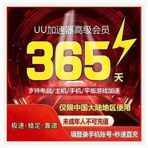 网易uu加速器一年卡365天高级会员游戏通用主机会员