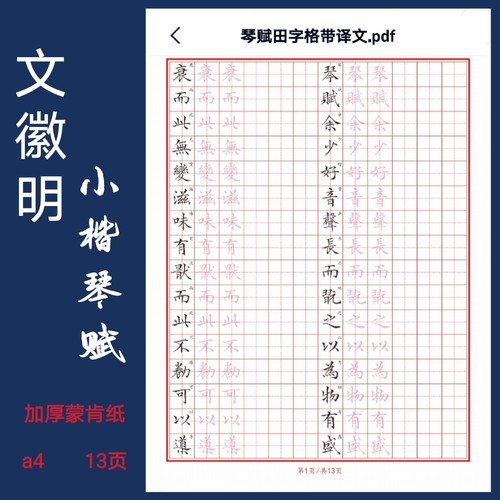 琴赋文征明小楷硬笔临古书法考级硬笔提高专用