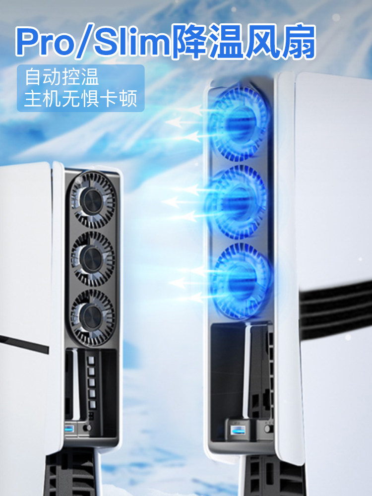 PS5主机散热风扇pro/Slim降温后置配件智能控温降噪散热器