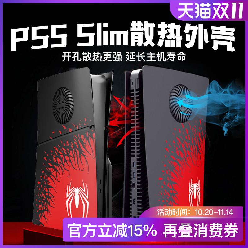 PS5pro蜘蛛侠slim限定替换外壳主机散热改装侧板索尼游戏机周边配件黑色保护盖面板壳子数字版光驱版个性手柄