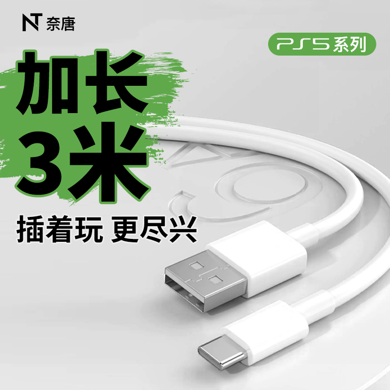 ps5pro手柄充电线加长数据线